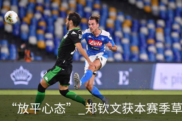 “放平心态” 郑钦文获本赛季草地首胜